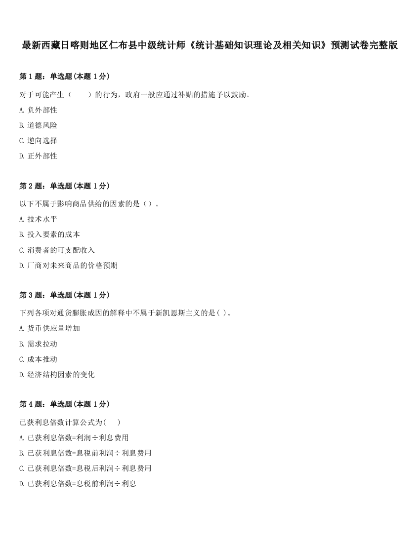 最新西藏日喀则地区仁布县中级统计师《统计基础知识理论及相关知识》预测试卷完整版