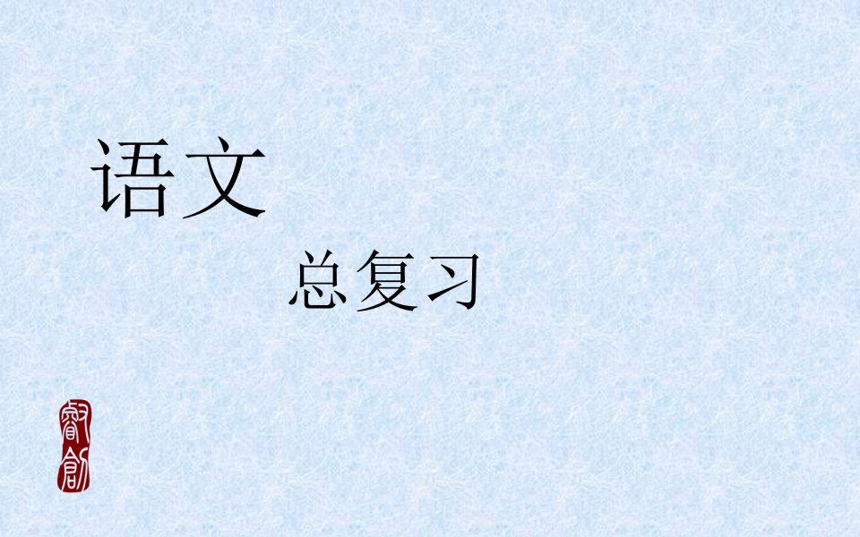 小学六年级语文毕业总复习86997市公开课获奖课件省名师示范课获奖课件