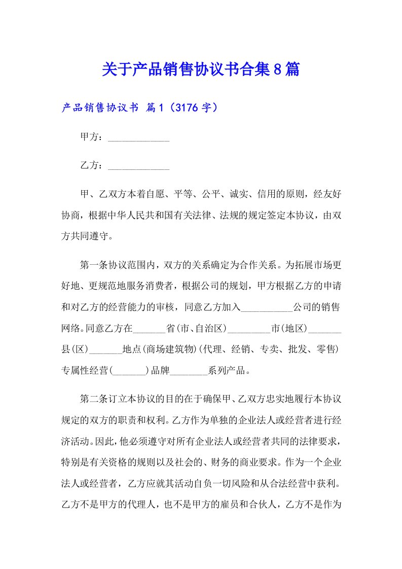 关于产品销售协议书合集8篇