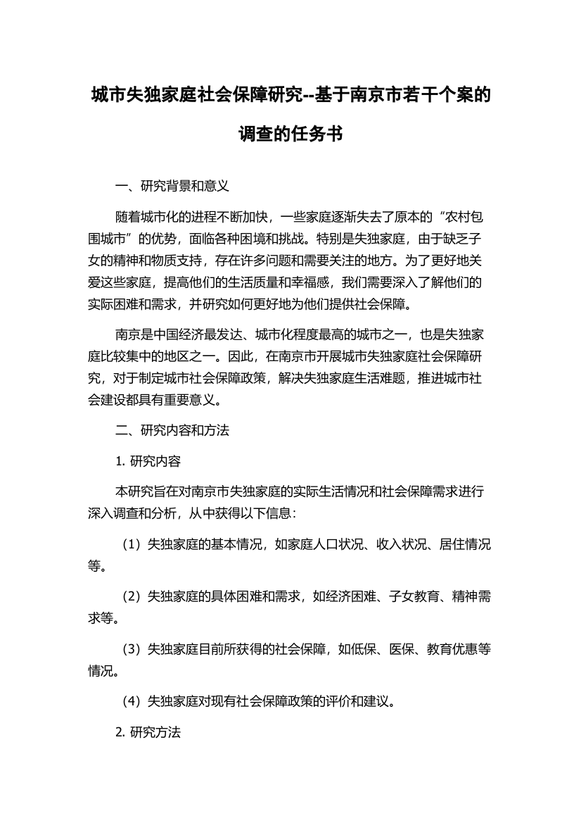 城市失独家庭社会保障研究--基于南京市若干个案的调查的任务书