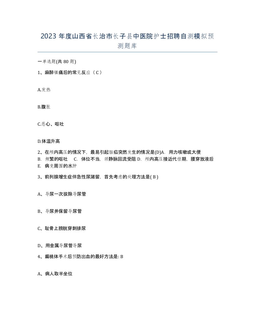 2023年度山西省长治市长子县中医院护士招聘自测模拟预测题库