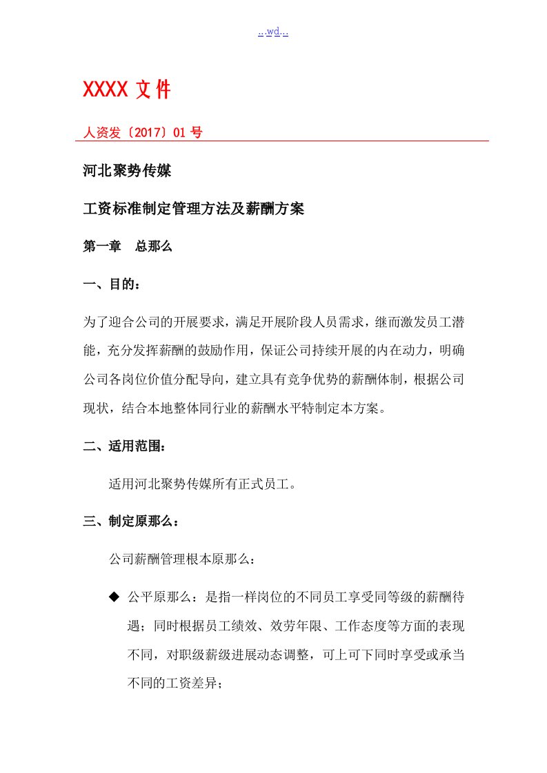 某传媒公司薪酬方案