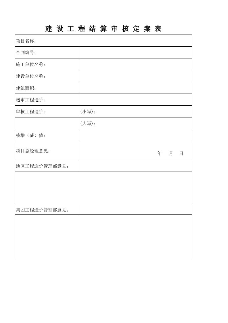 建设工程结算审核定案表