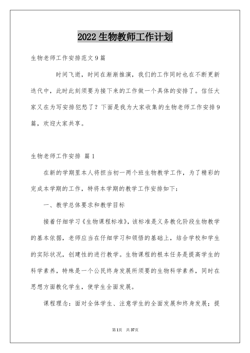 2022生物教师工作计划