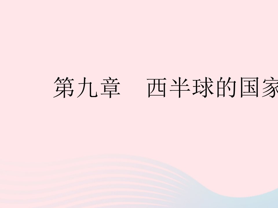 2023七年级地理下册第九章西半球的国家第一节美国课时1民族大熔炉农业地区专业化作业课件新版新人教版