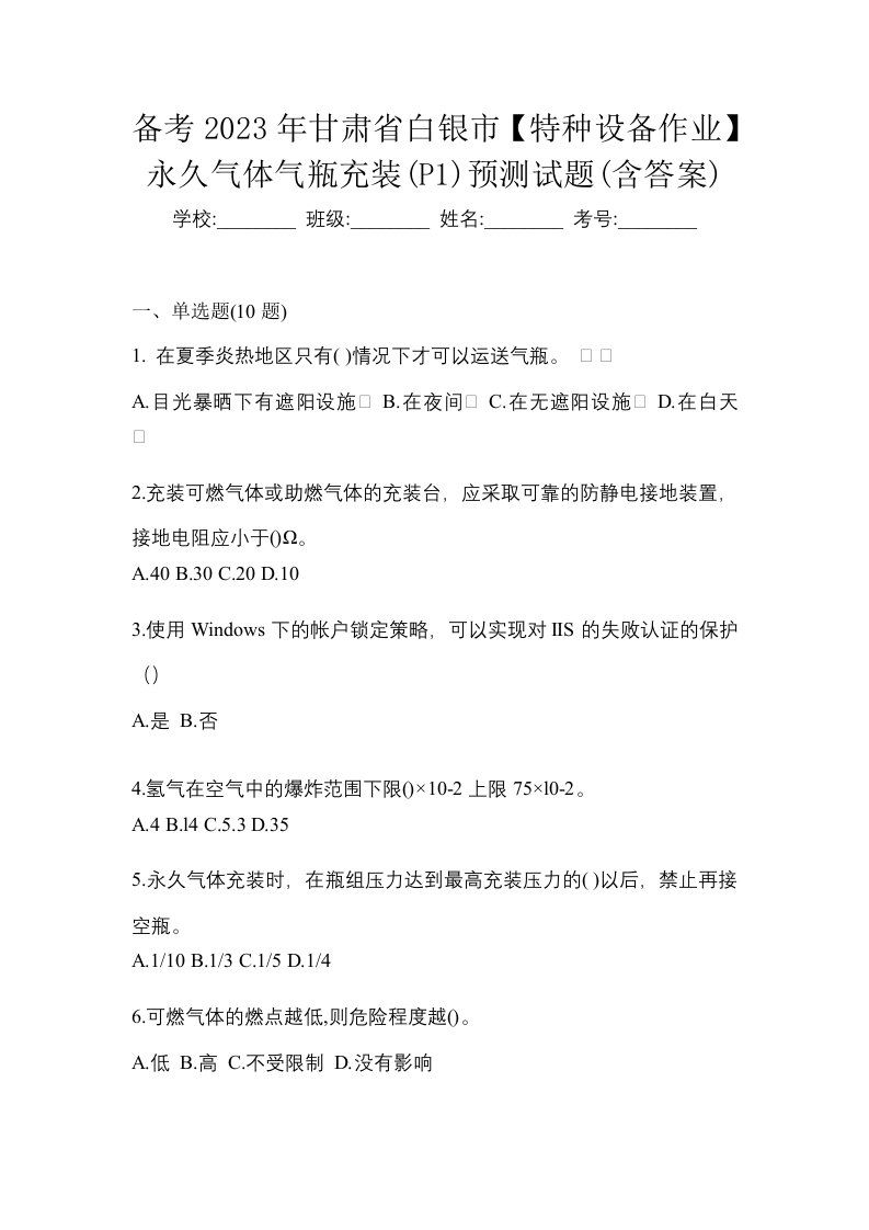 备考2023年甘肃省白银市特种设备作业永久气体气瓶充装P1预测试题含答案