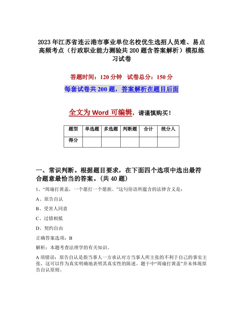 2023年江苏省连云港市事业单位名校优生选招人员难易点高频考点行政职业能力测验共200题含答案解析模拟练习试卷