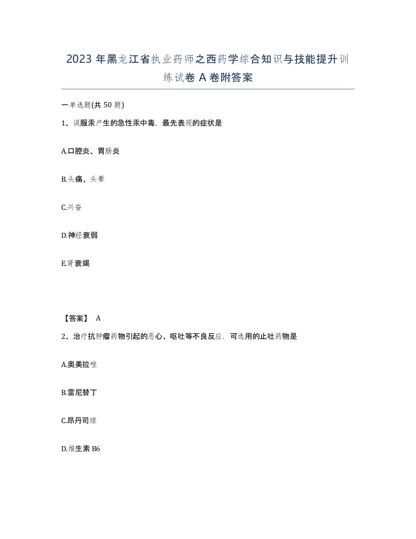 2023年黑龙江省执业药师之西药学综合知识与技能提升训练试卷A卷附答案