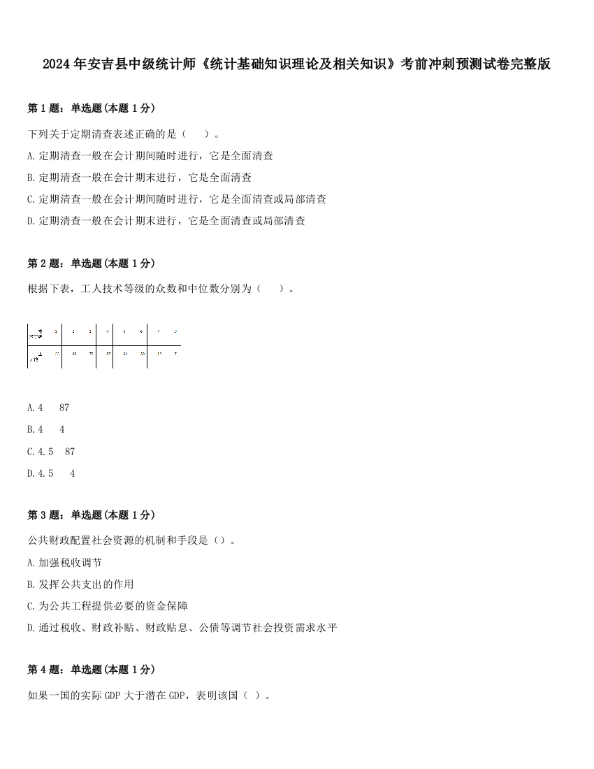 2024年安吉县中级统计师《统计基础知识理论及相关知识》考前冲刺预测试卷完整版