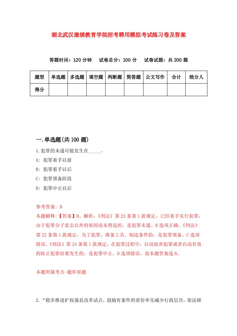 湖北武汉继续教育学院招考聘用模拟考试练习卷及答案第4版