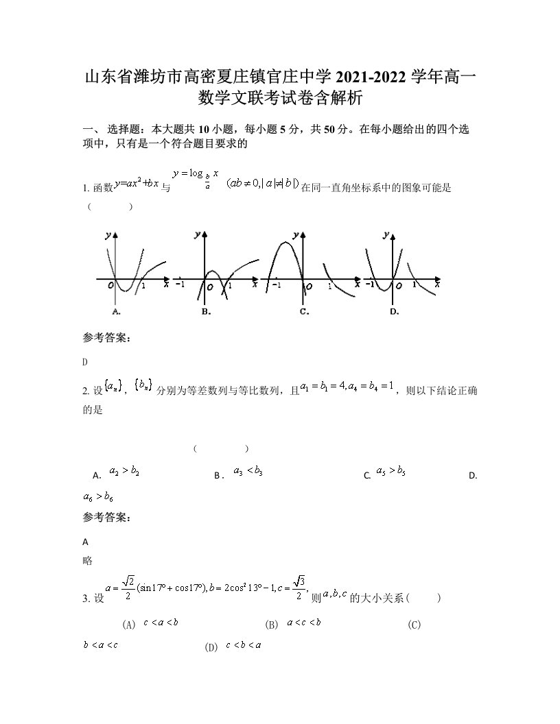 山东省潍坊市高密夏庄镇官庄中学2021-2022学年高一数学文联考试卷含解析