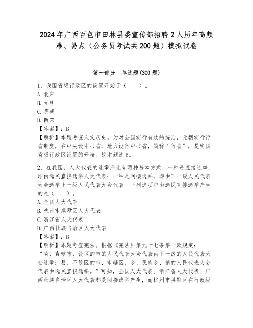 2024年广西百色市田林县委宣传部招聘2人历年高频难、易点（公务员考试共200题）模拟试卷附参考答案（满分必刷）