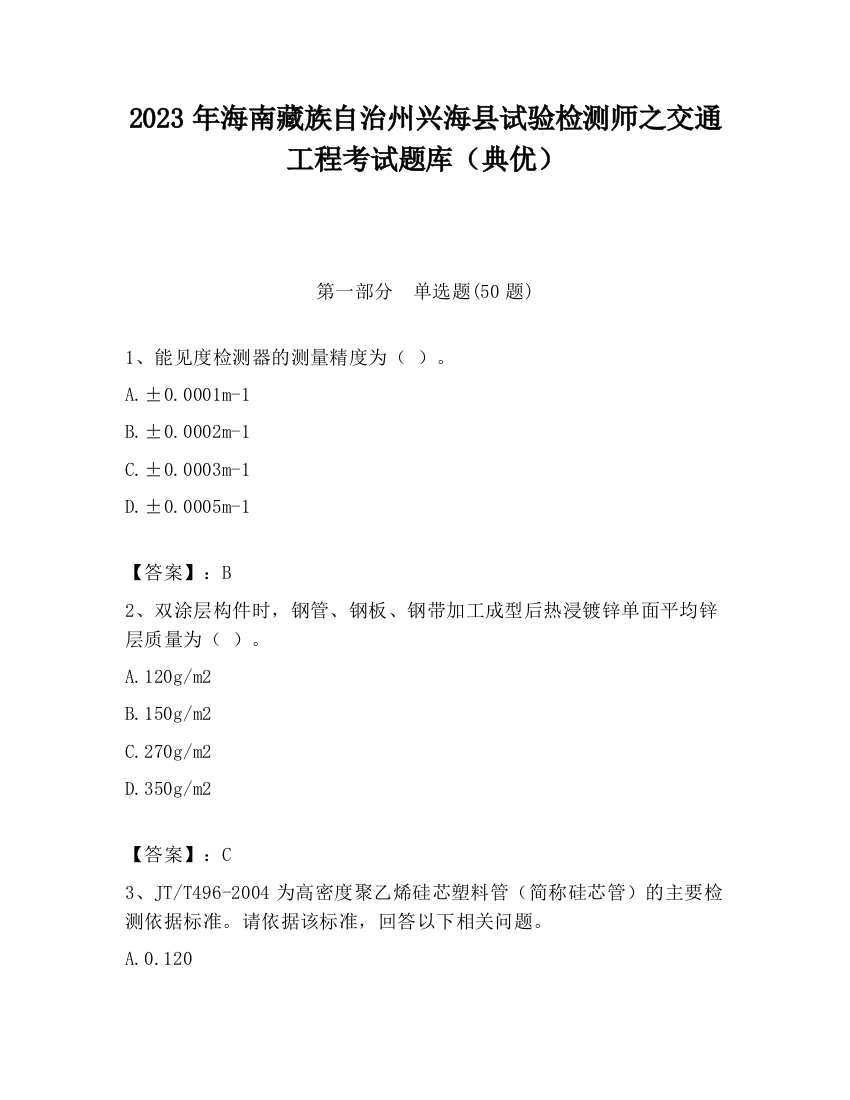 2023年海南藏族自治州兴海县试验检测师之交通工程考试题库（典优）