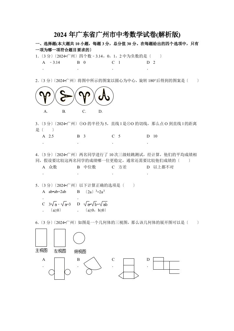 2024年广州市中考数学试题