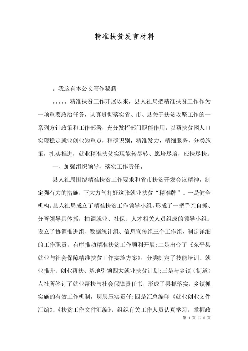 精准扶贫发言材料（五）