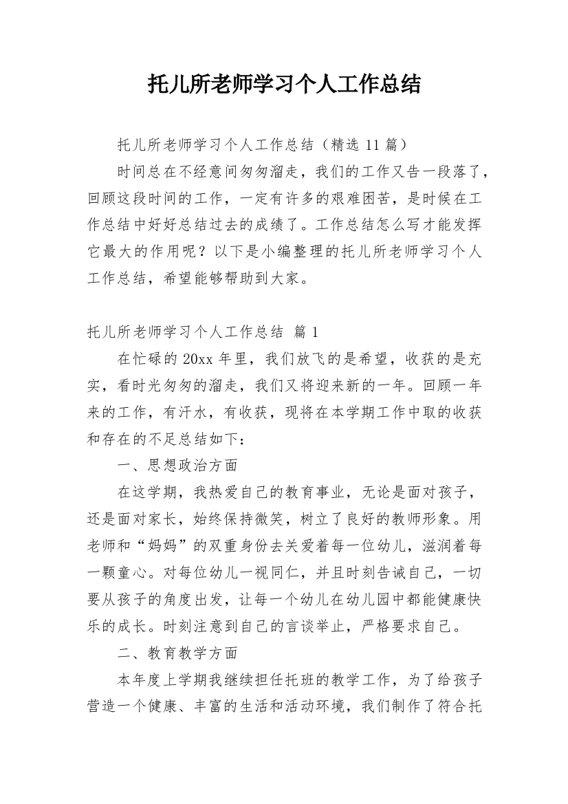 托儿所老师学习个人工作总结