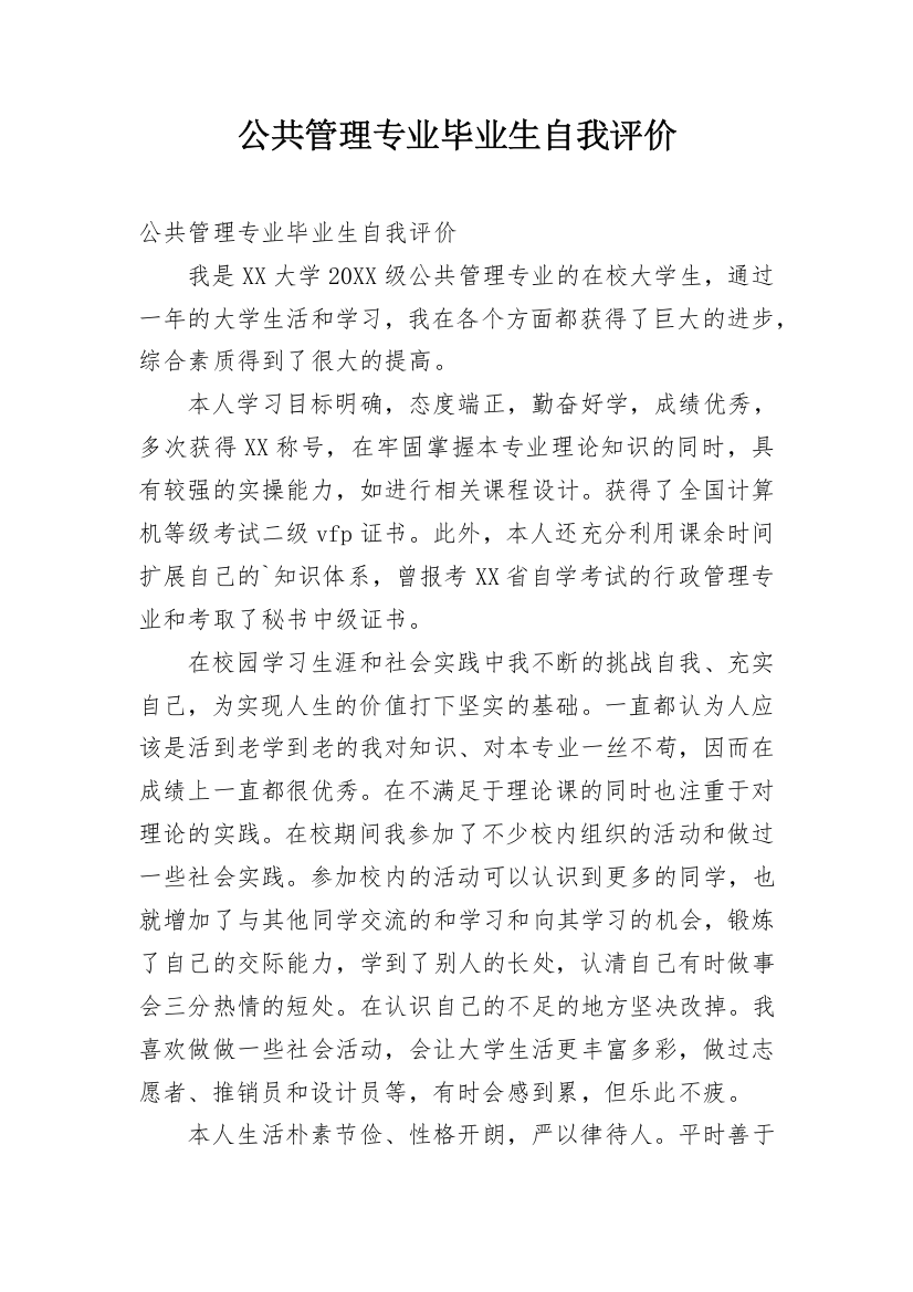 公共管理专业毕业生自我评价