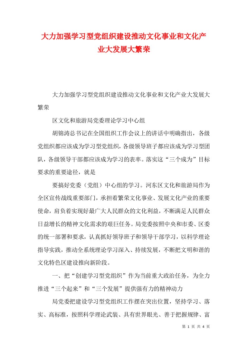 精选大力加强学习型党组织建设推动文化事业和文化产业大发展大繁荣