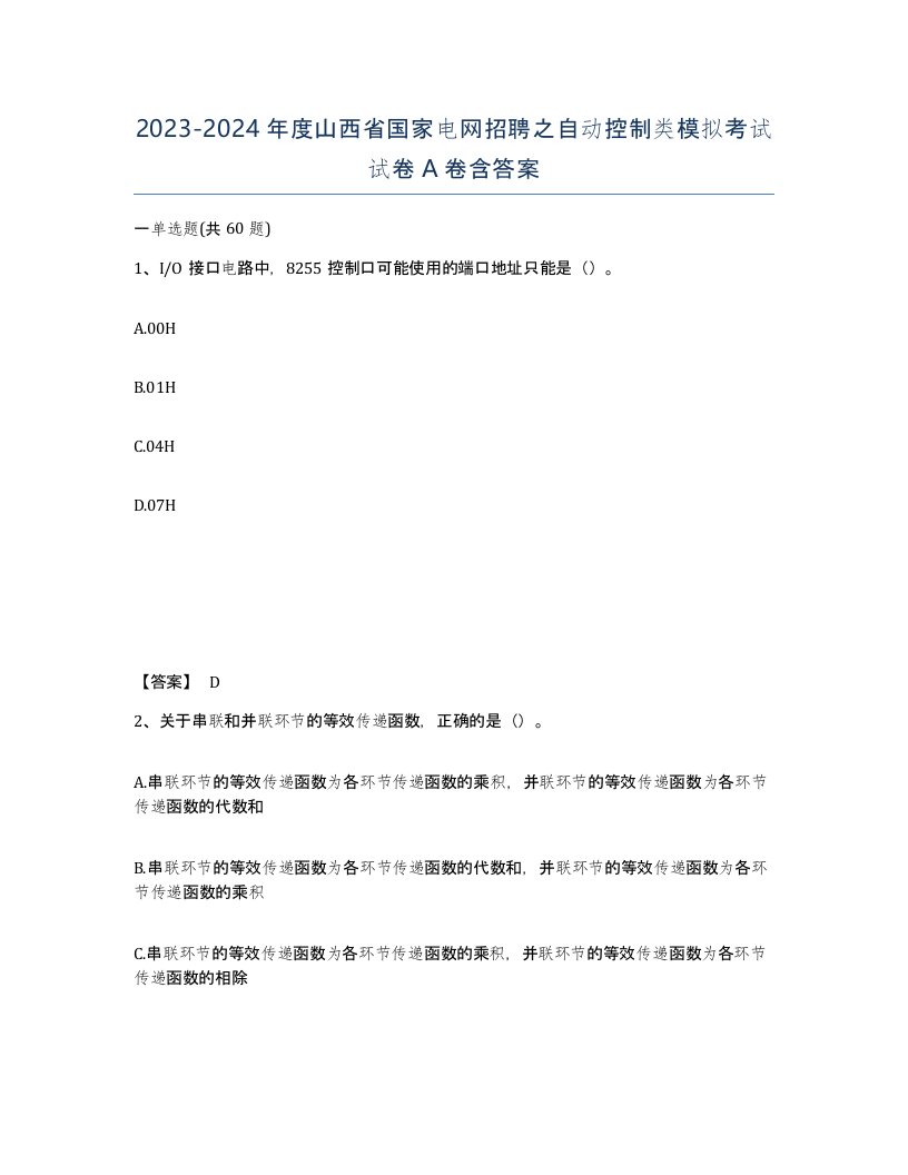 2023-2024年度山西省国家电网招聘之自动控制类模拟考试试卷A卷含答案