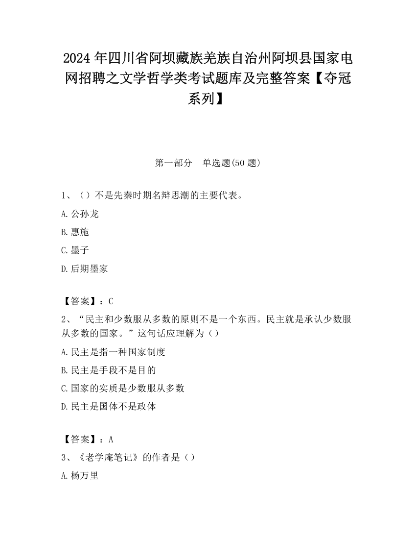 2024年四川省阿坝藏族羌族自治州阿坝县国家电网招聘之文学哲学类考试题库及完整答案【夺冠系列】