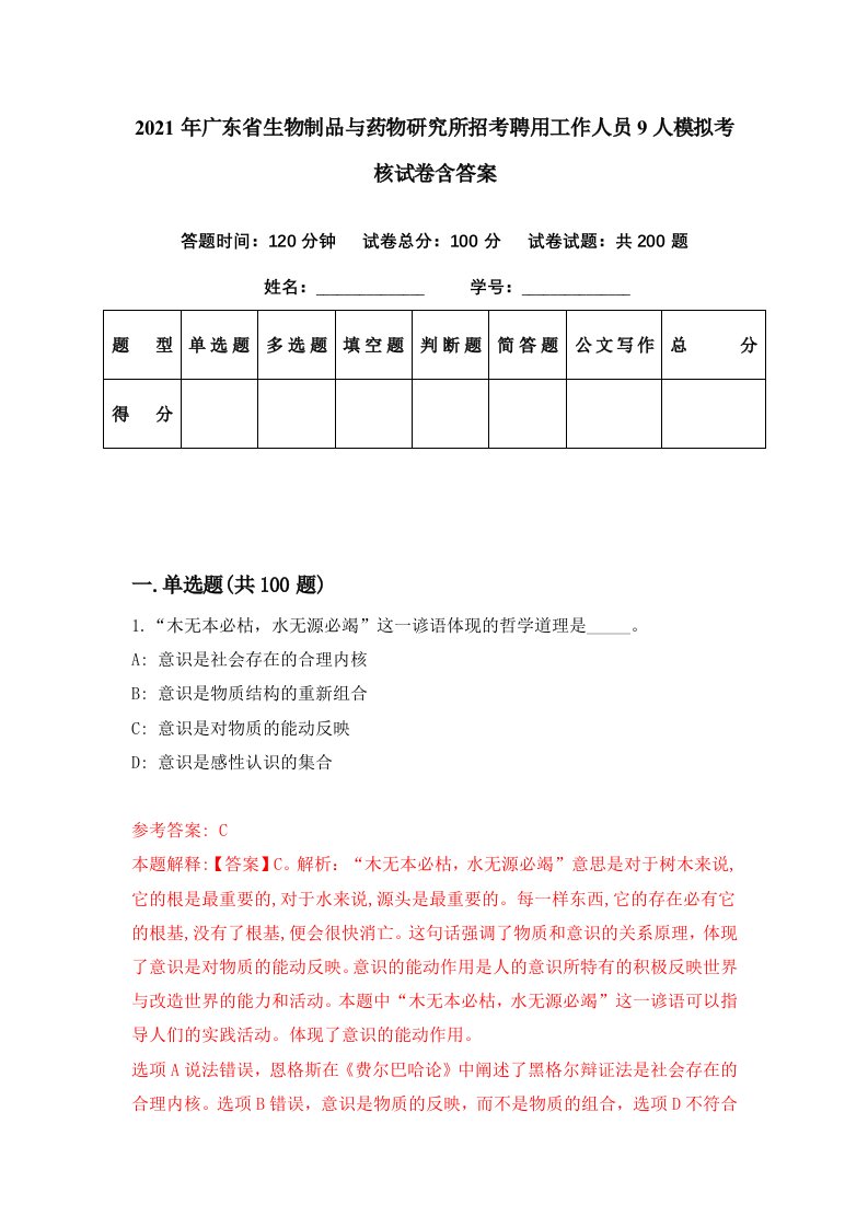 2021年广东省生物制品与药物研究所招考聘用工作人员9人模拟考核试卷含答案7