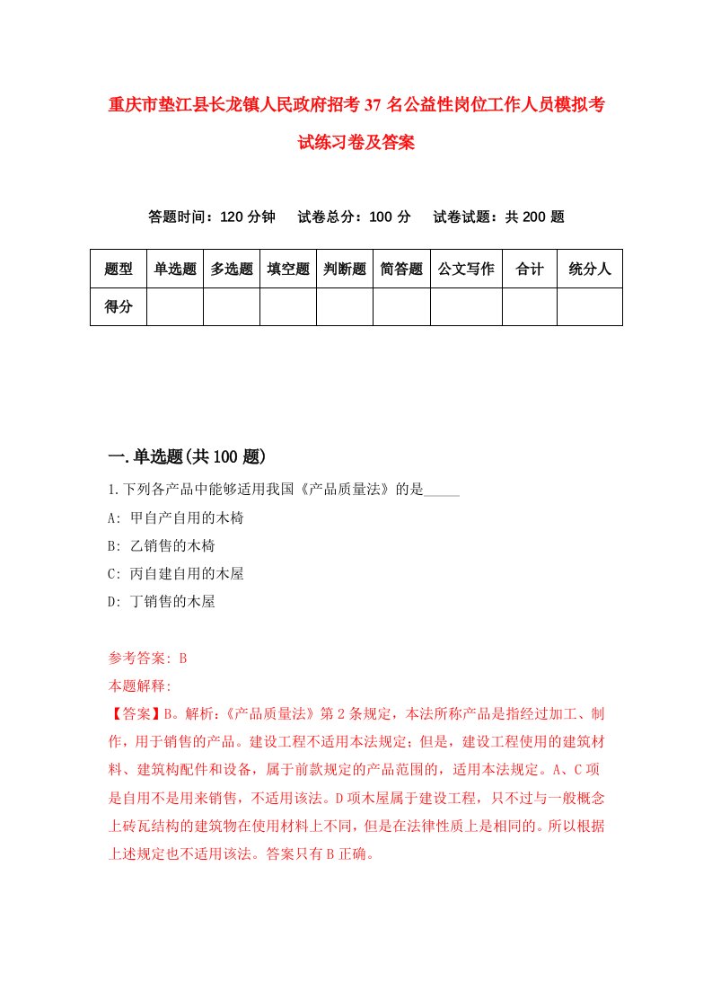 重庆市垫江县长龙镇人民政府招考37名公益性岗位工作人员模拟考试练习卷及答案第5套