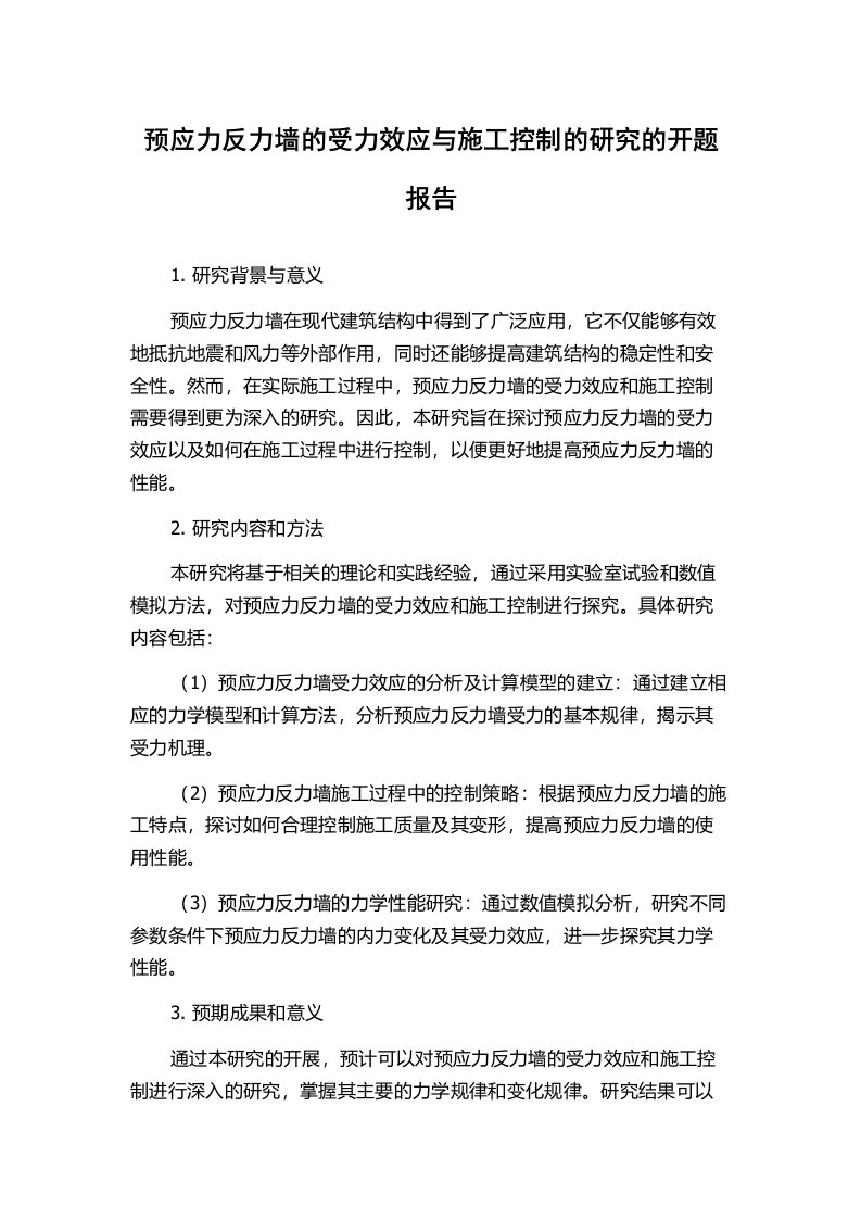 预应力反力墙的受力效应与施工控制的研究的开题报告