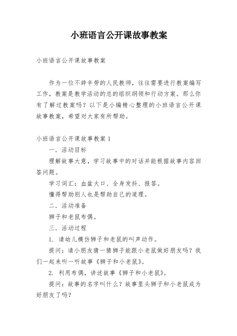 小班语言公开课故事教案