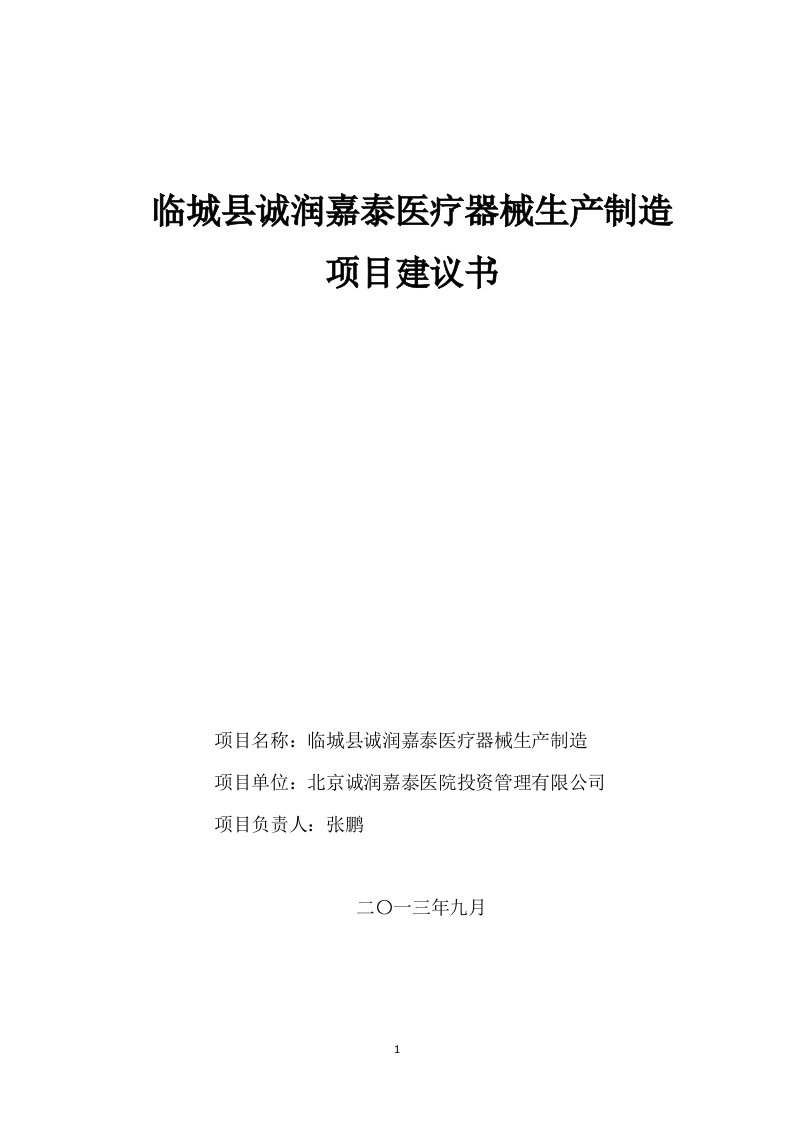 医疗器械加工项目建议书