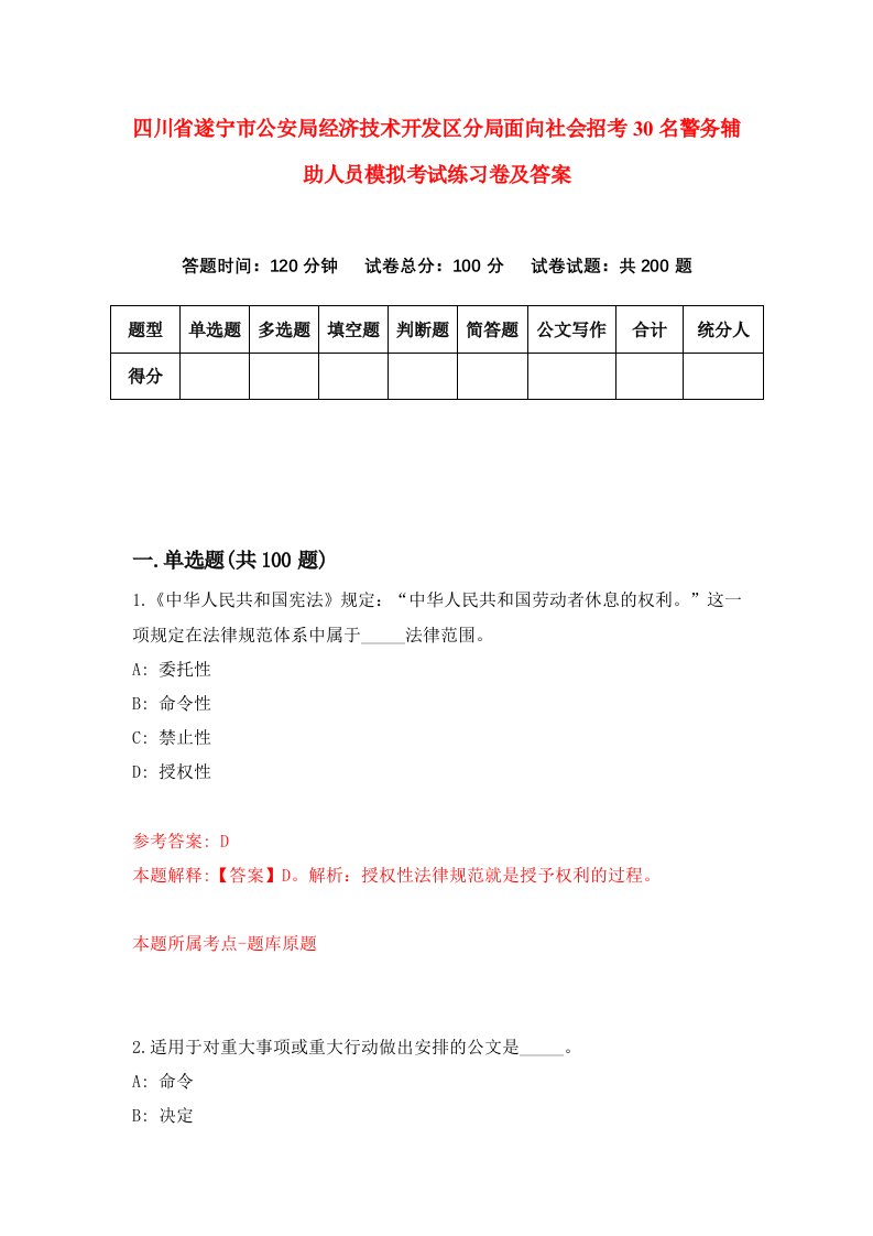 四川省遂宁市公安局经济技术开发区分局面向社会招考30名警务辅助人员模拟考试练习卷及答案0