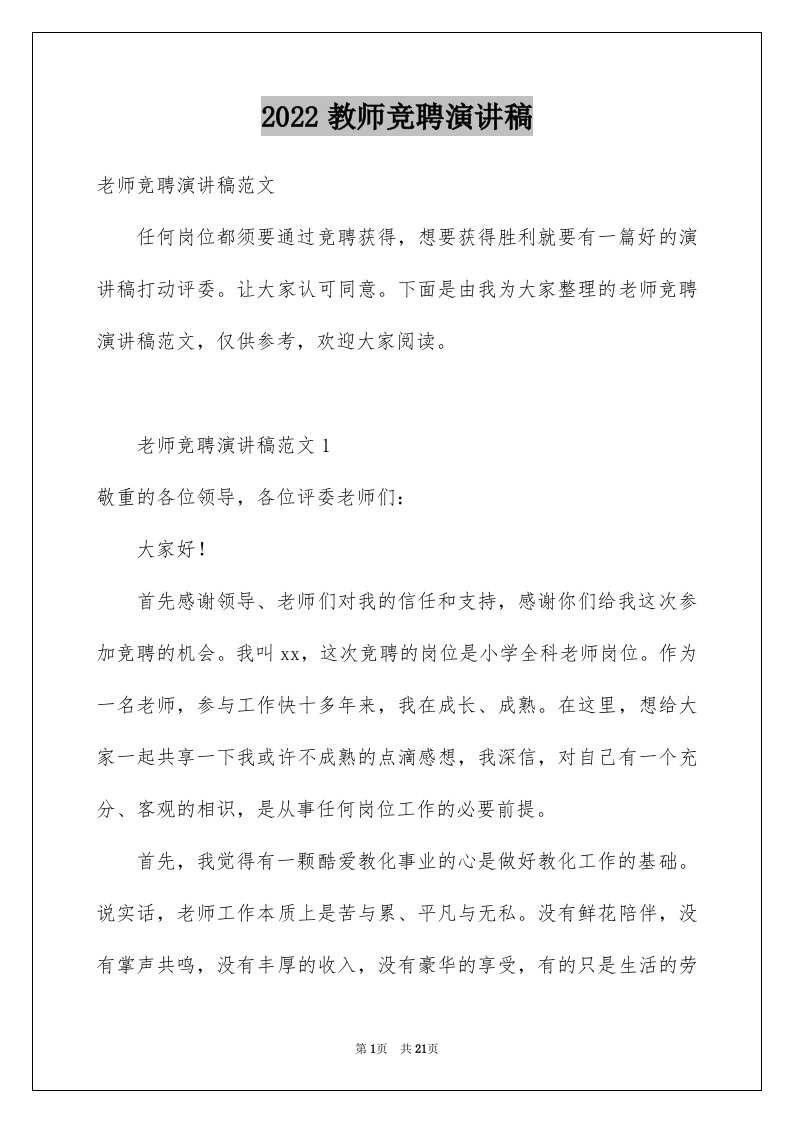 2024教师竞聘演讲稿