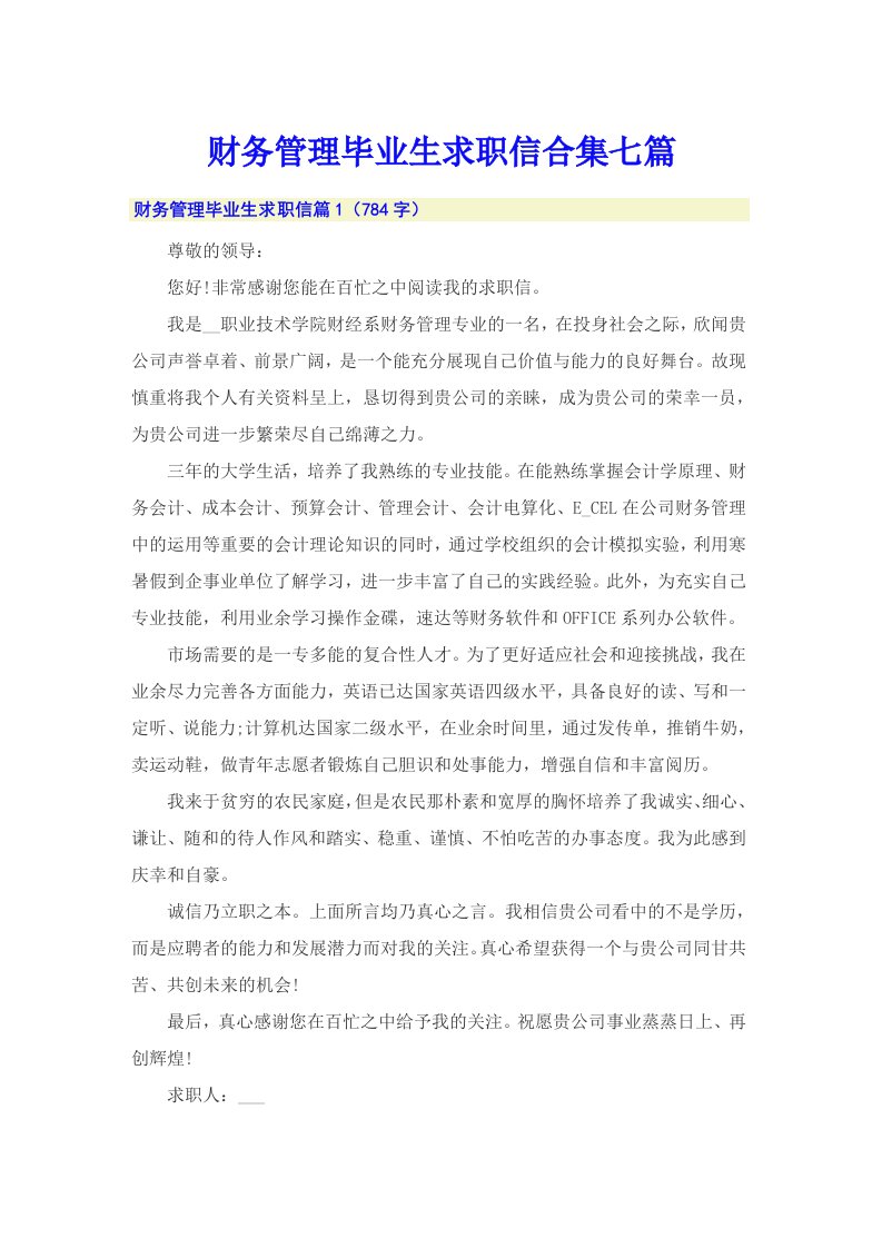 财务管理毕业生求职信合集七篇