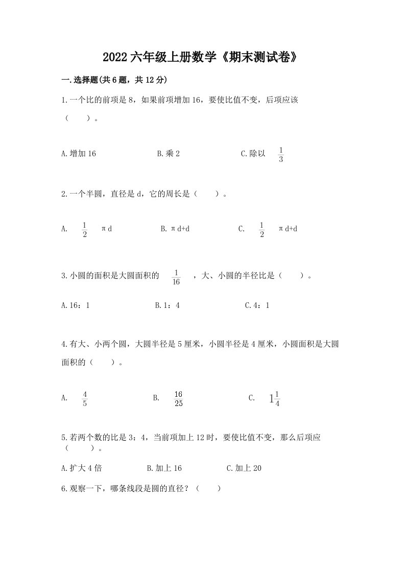 2022六年级上册数学《期末测试卷》及完整答案（各地真题）