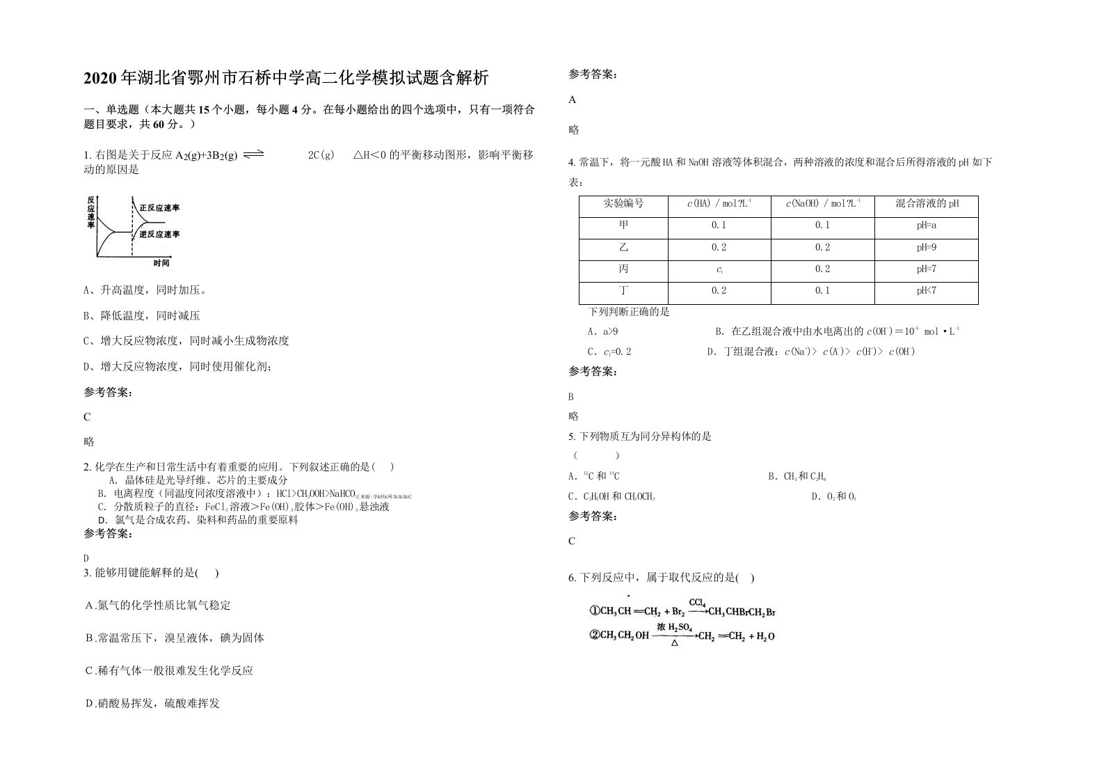 2020年湖北省鄂州市石桥中学高二化学模拟试题含解析