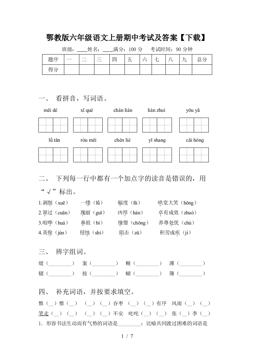 鄂教版六年级语文上册期中考试及答案【下载】