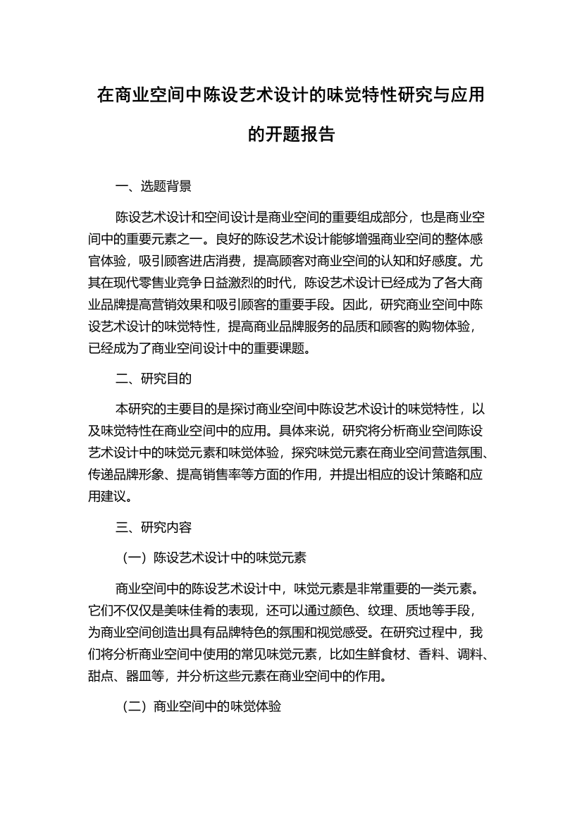 在商业空间中陈设艺术设计的味觉特性研究与应用的开题报告