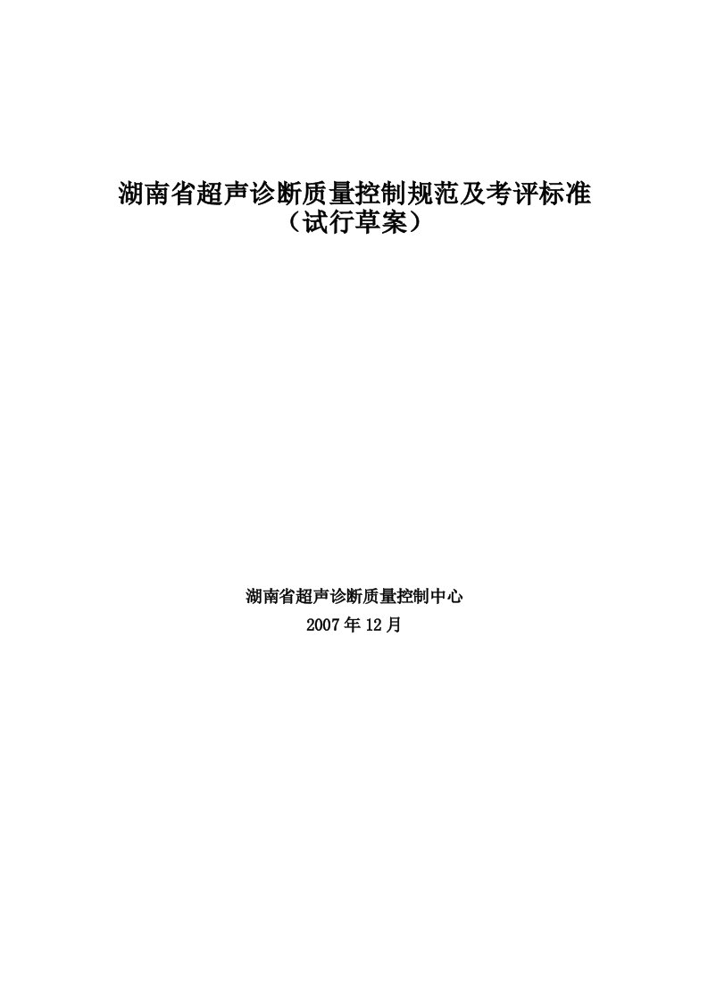 湖南省超声诊断质量控制规范及考评标准