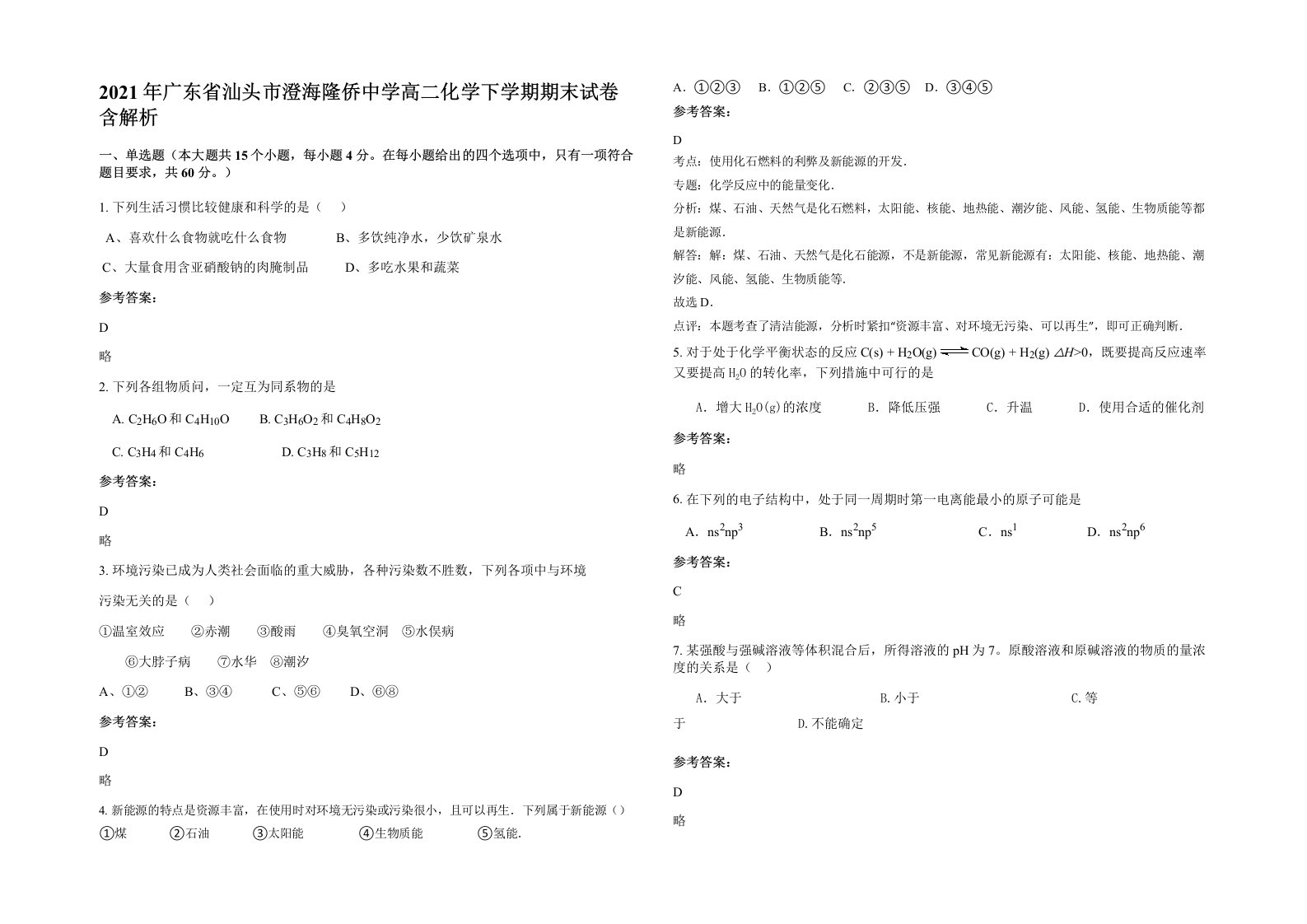 2021年广东省汕头市澄海隆侨中学高二化学下学期期末试卷含解析