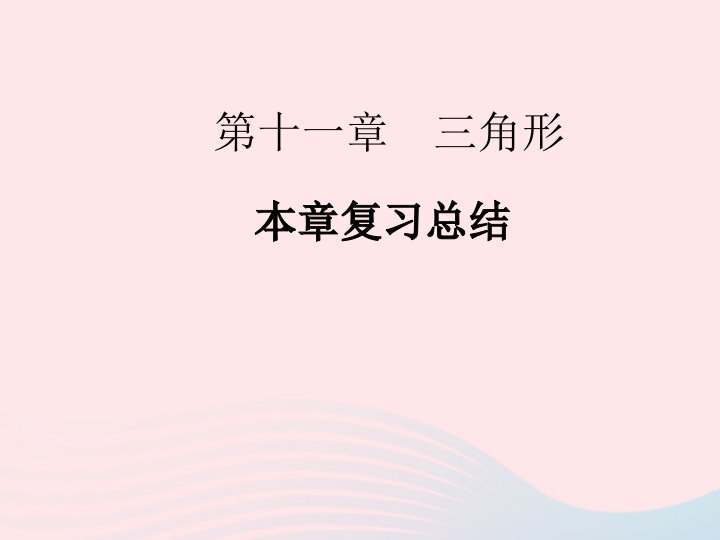 2022八年级数学上册第十一章三角形本章复习总结作业课件新版新人教版