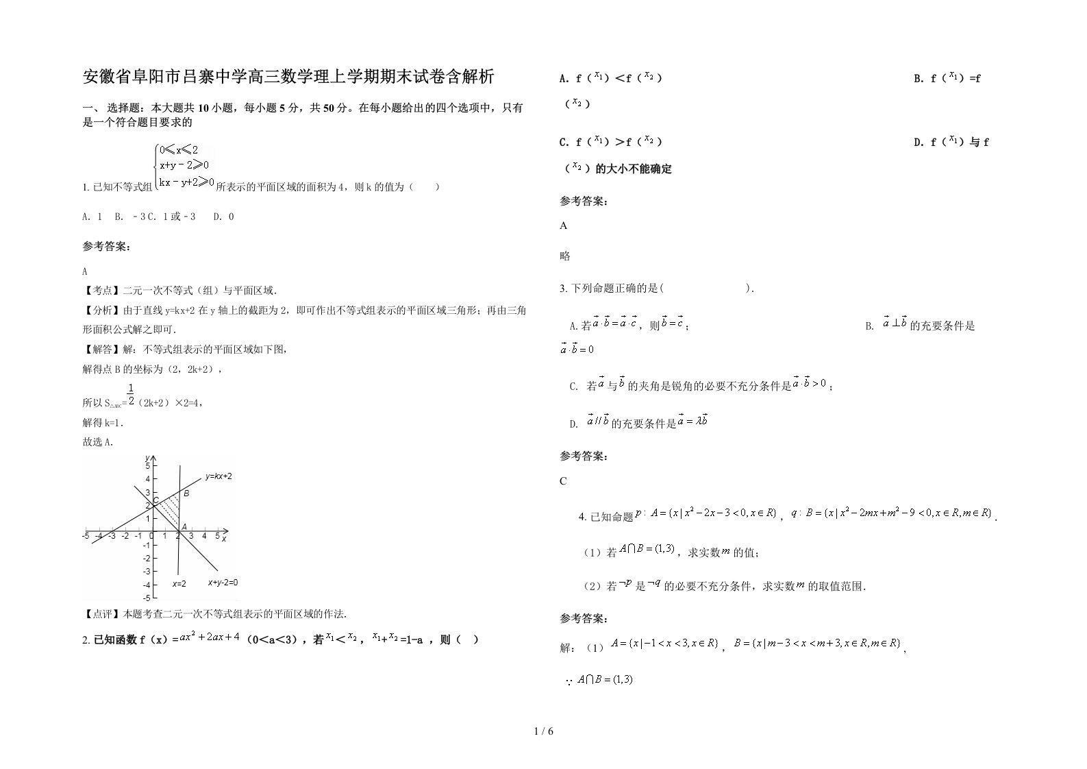 安徽省阜阳市吕寨中学高三数学理上学期期末试卷含解析