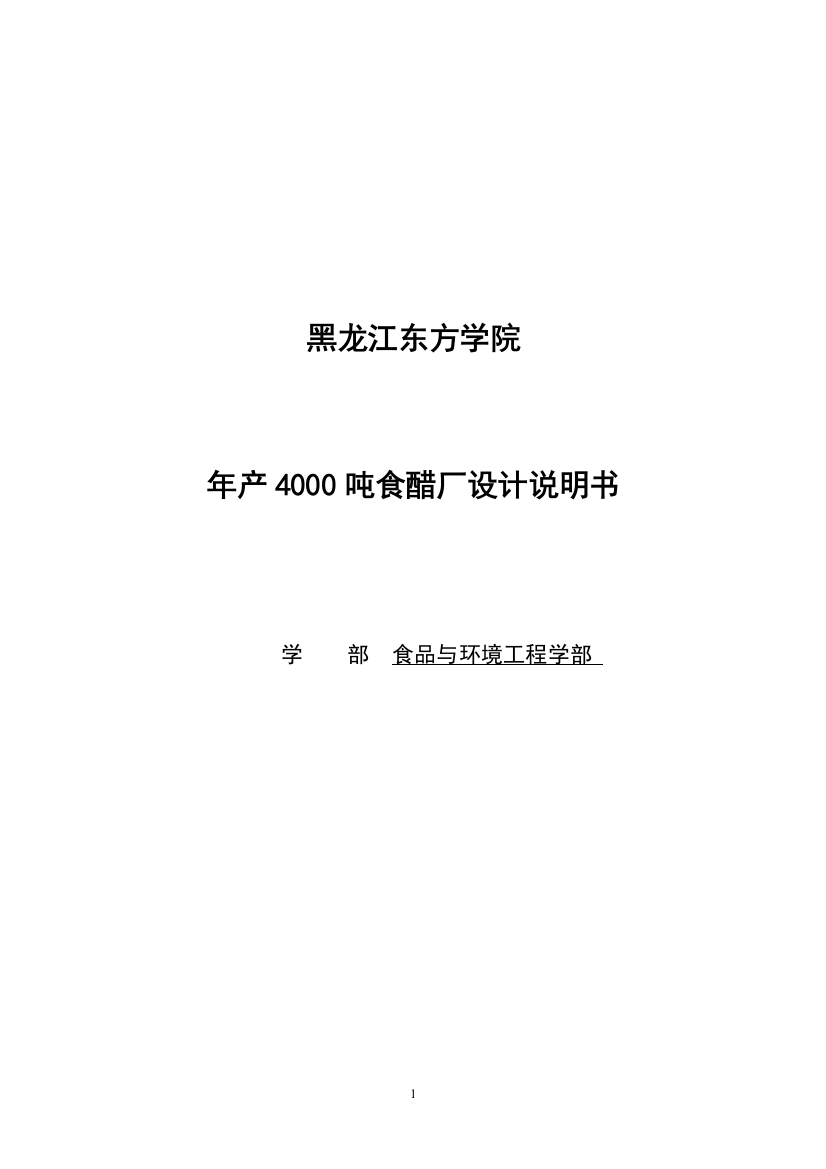 大学毕业论文-—年产4000吨食醋厂设计说明书