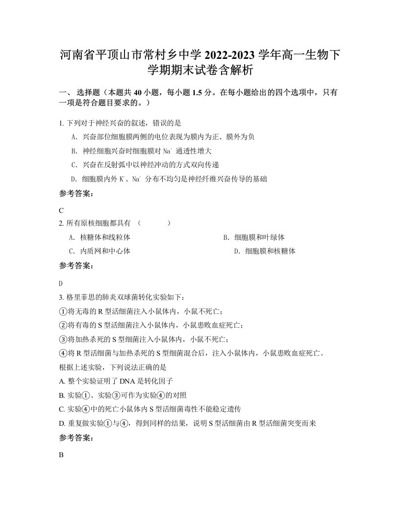 河南省平顶山市常村乡中学2022-2023学年高一生物下学期期末试卷含解析