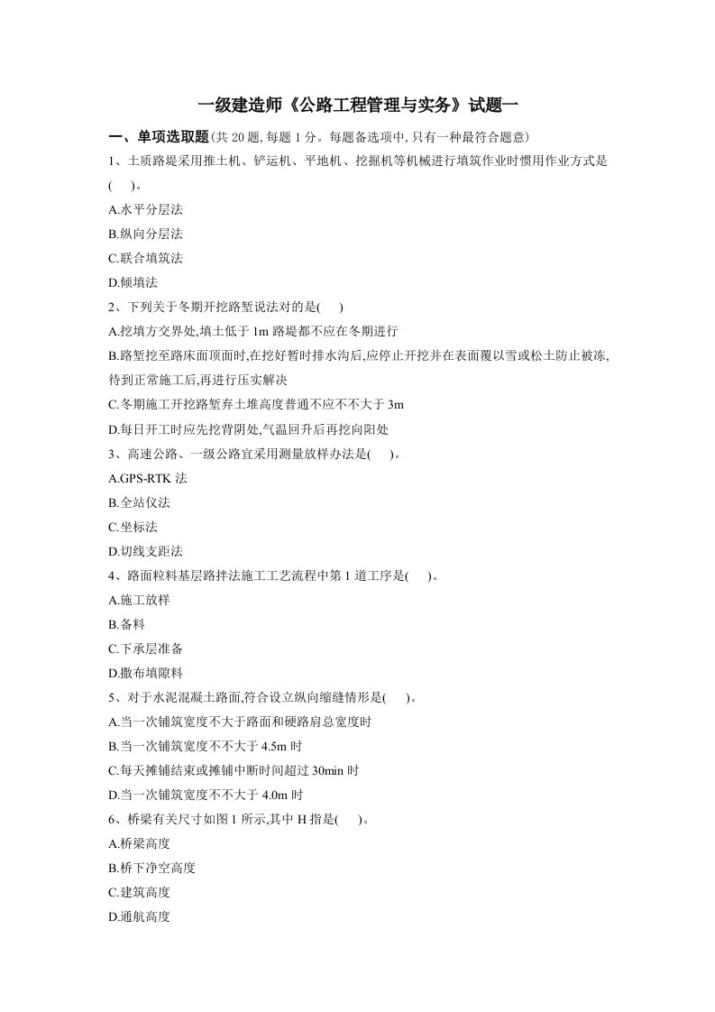 2022年度一建公路实务试题