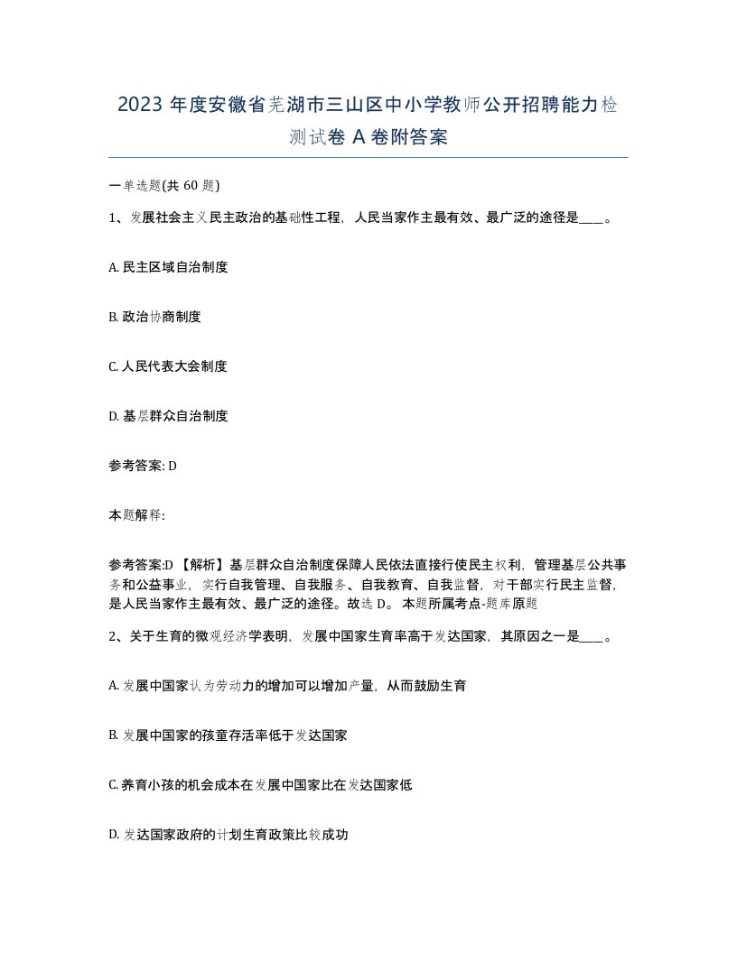 2023年度安徽省芜湖市三山区中小学教师公开招聘能力检测试卷A卷附答案