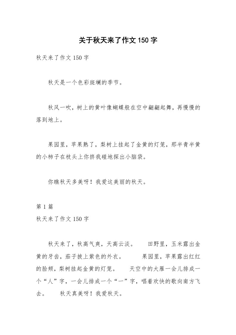 关于秋天来了作文150字