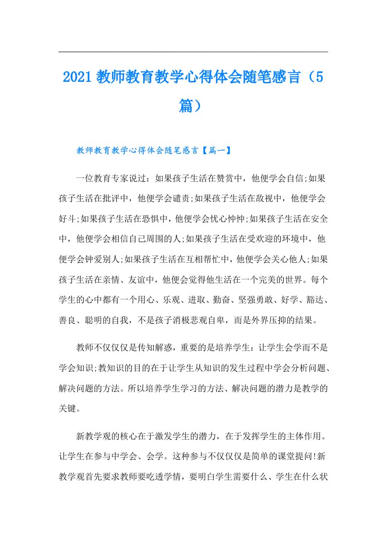 教师教育教学心得体会随笔感言（5篇）