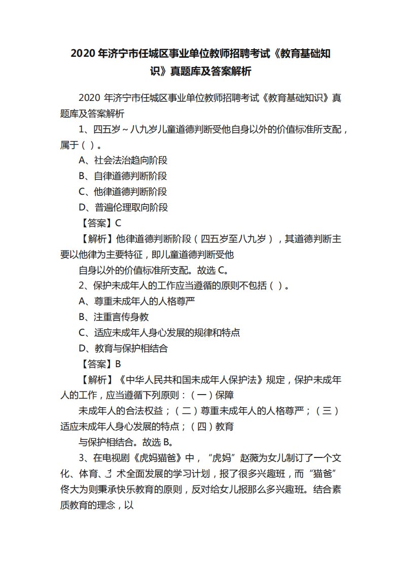 精品济宁市任城区事业单位教师招聘考试《教育基础知识》真题库及答案解析精品