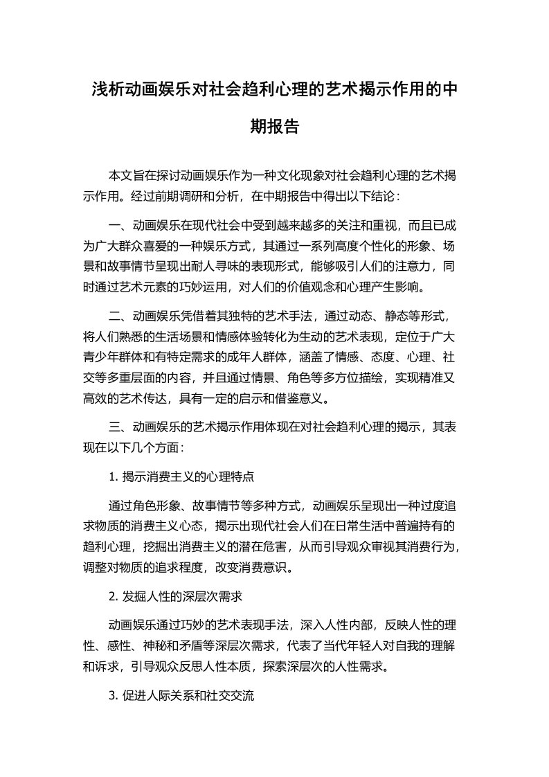 浅析动画娱乐对社会趋利心理的艺术揭示作用的中期报告