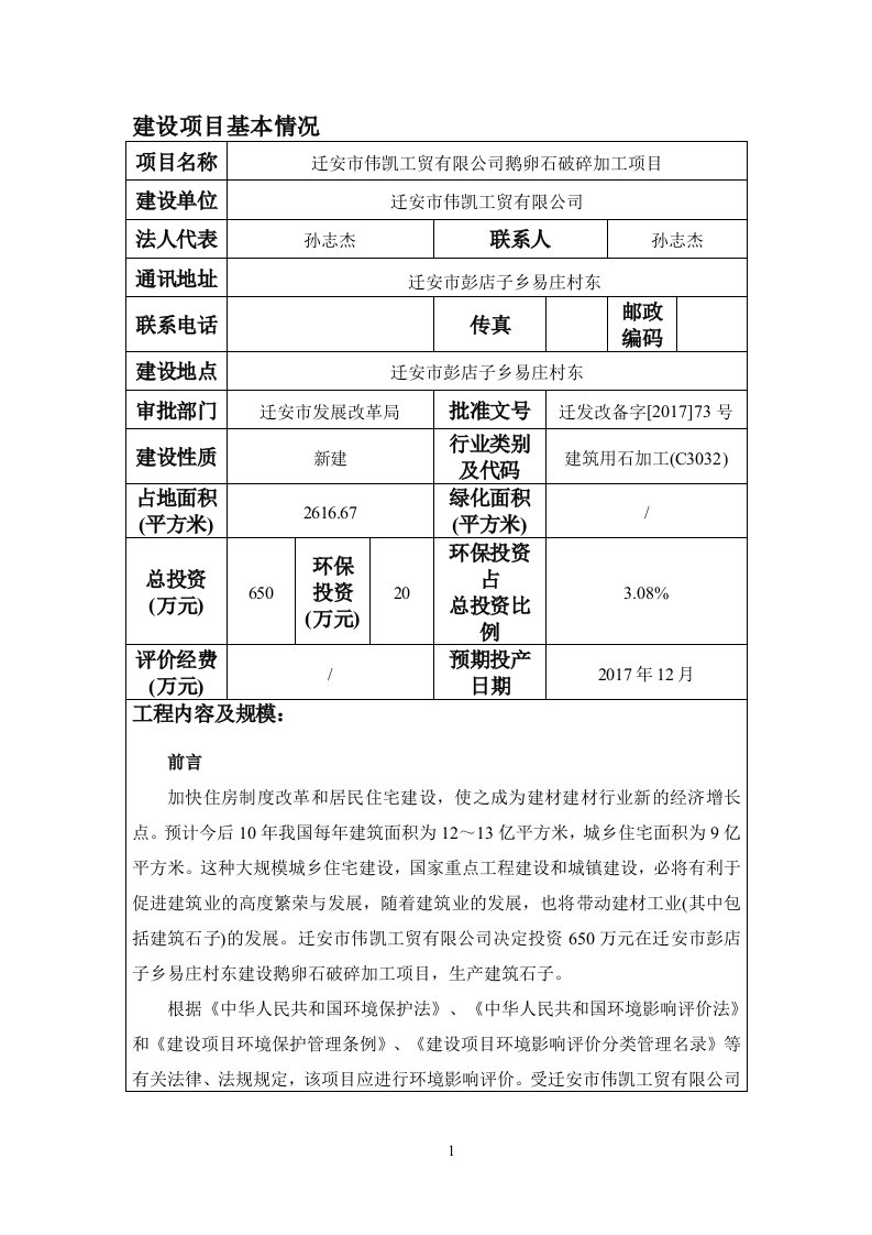 环境影响评价报告公示：迁安市伟凯工贸有限公司鹅卵石破碎加工项目环评报告