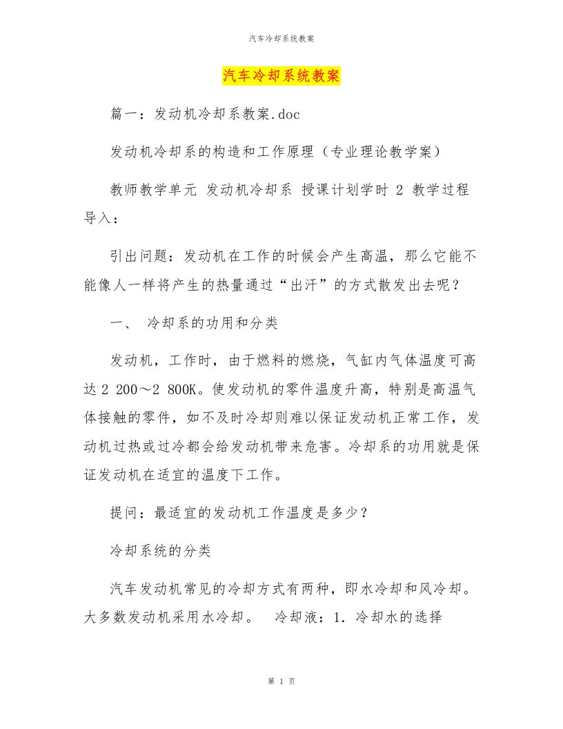 汽车冷却系统教案